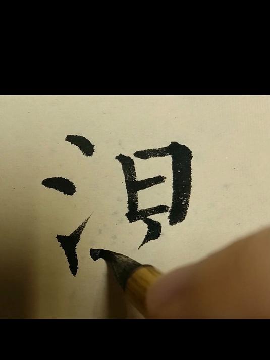 柳体楷书涅字写法!