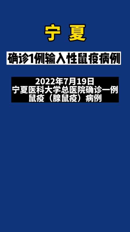 宁夏确诊1例输入性鼠疫病例.(陕视新闻)
