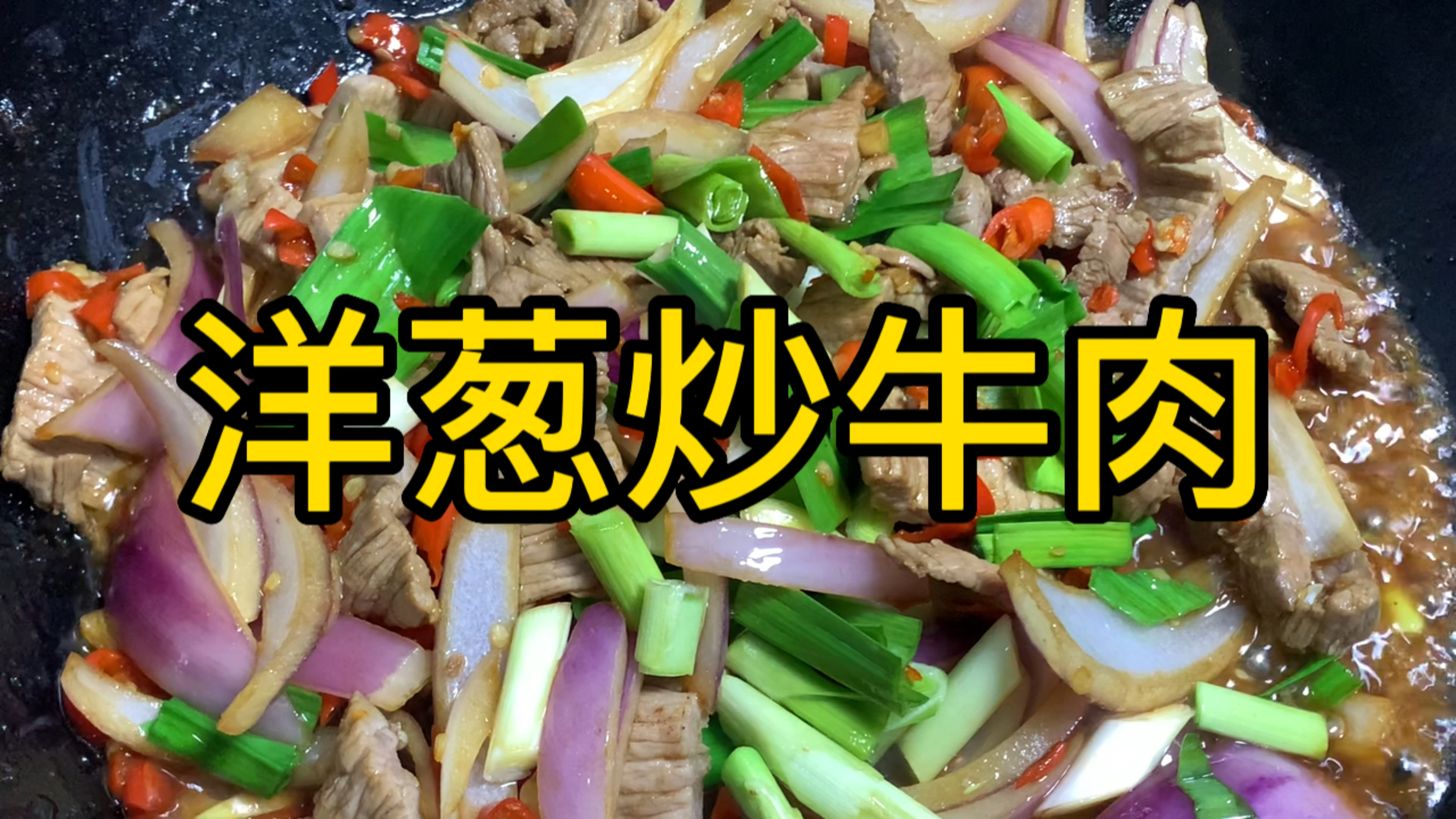 洋葱炒牛肉,这样炒出来的牛肉太香了,香辣又下饭