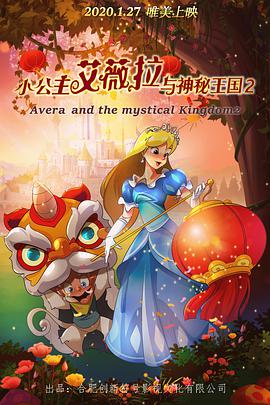 小公主艾薇拉与神秘王国2的海报