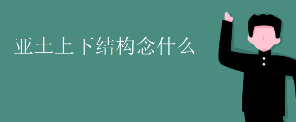 亞土上下結構念什麼