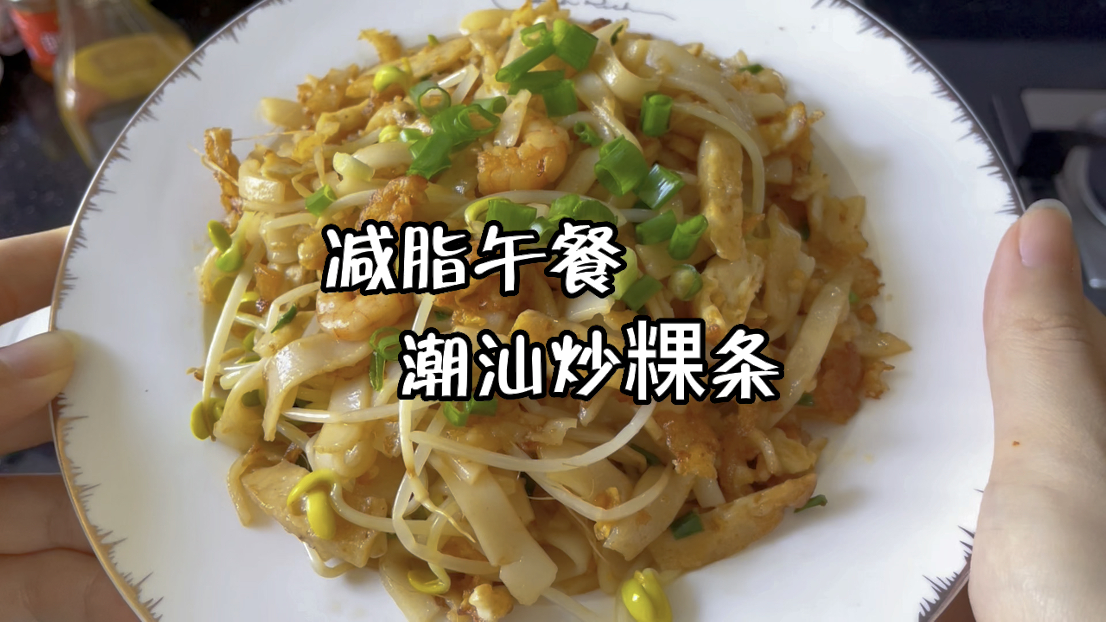 潮汕炒粿条——减脂午餐