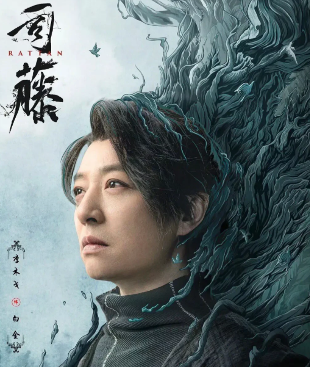 《司藤》白金饰演者,竟是这部剧的导演李木戈,长得有点像潘粤明