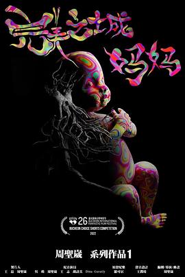 完美之城：妈妈