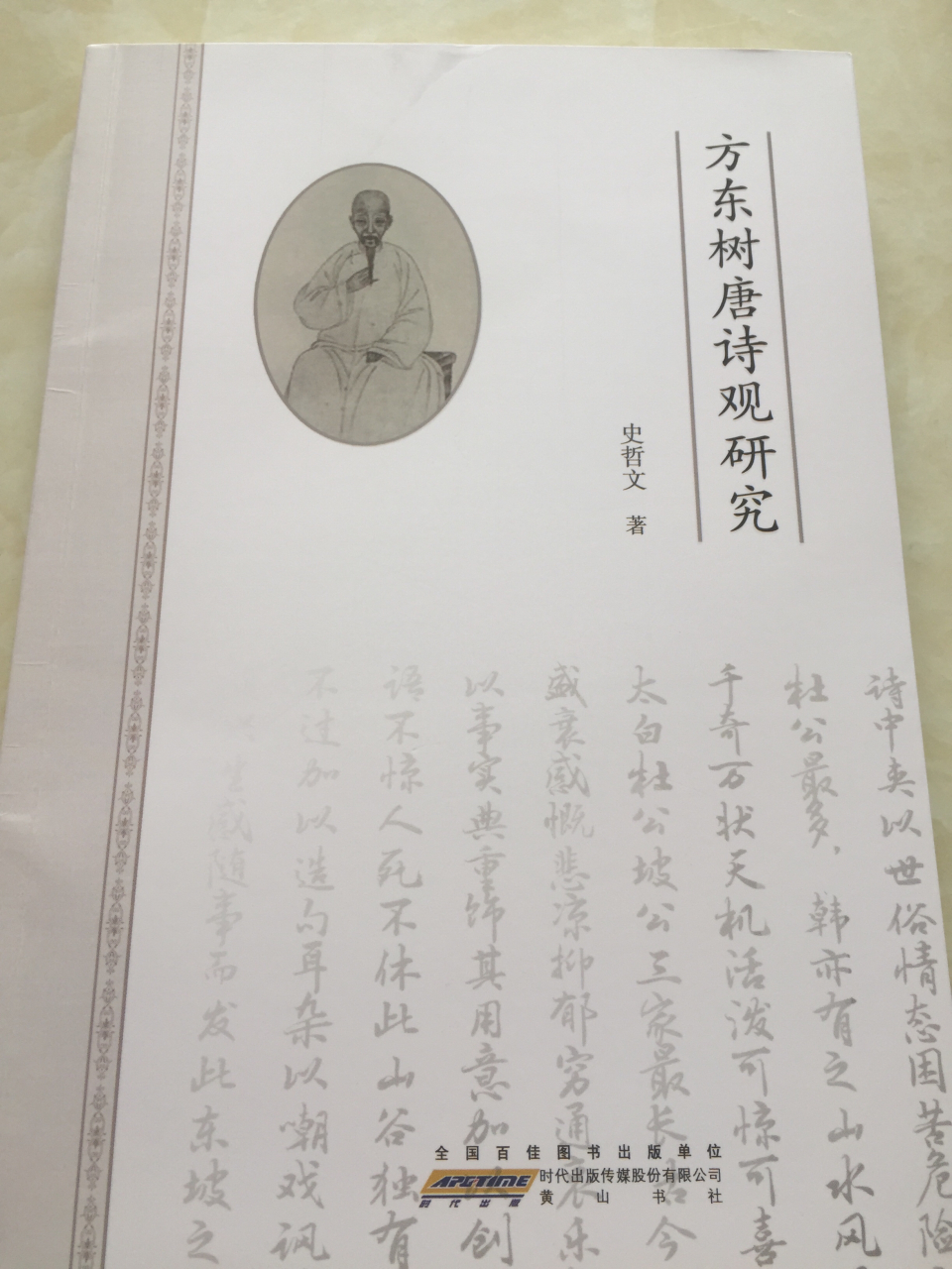 "曹梦贤仁兄指正,史哲文敬奉,辛丑初夏",今收到哲文兄新作,扉页寥寥数