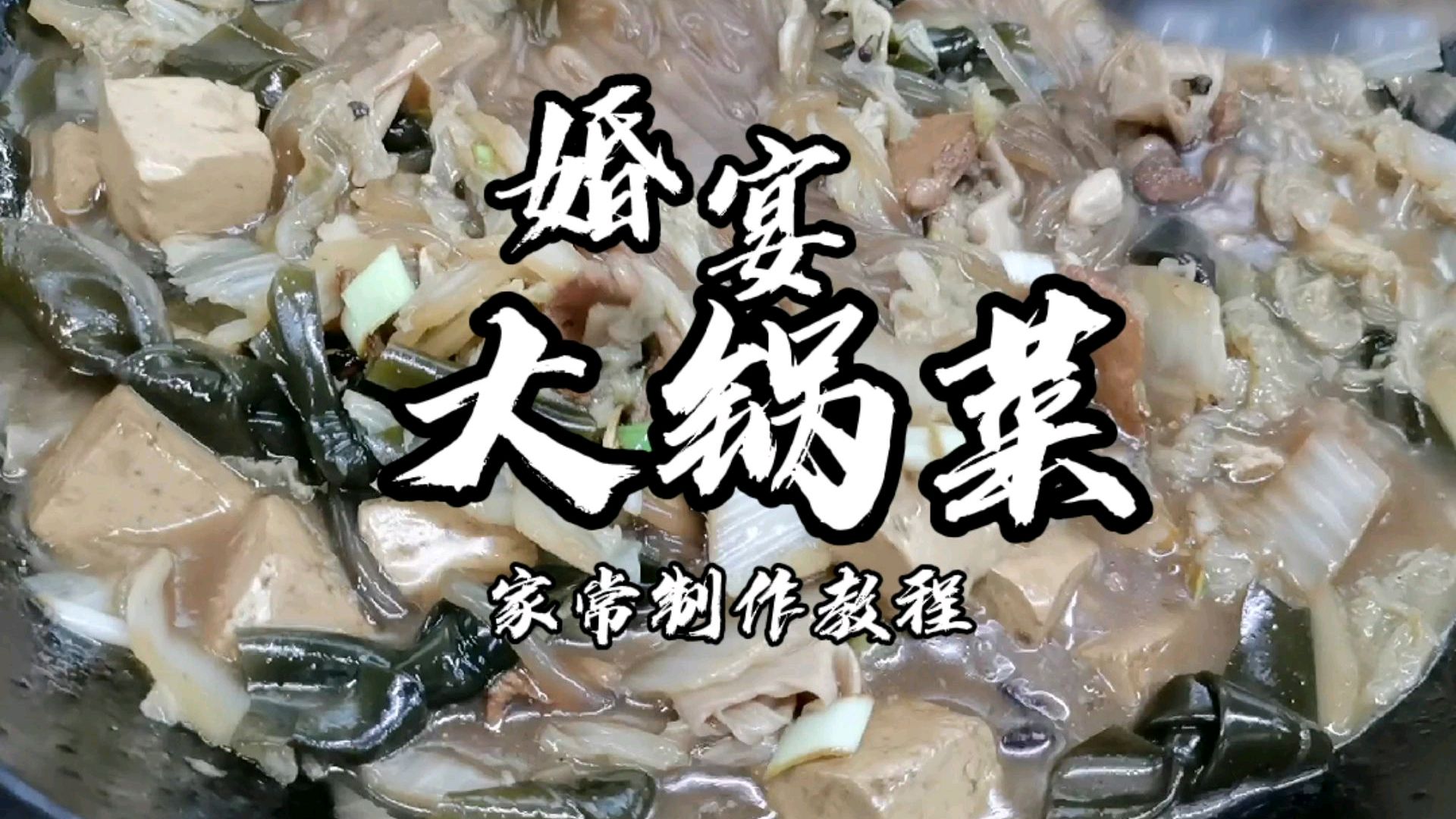 家乡的味道是最美的,婚宴大锅菜家常制作教程