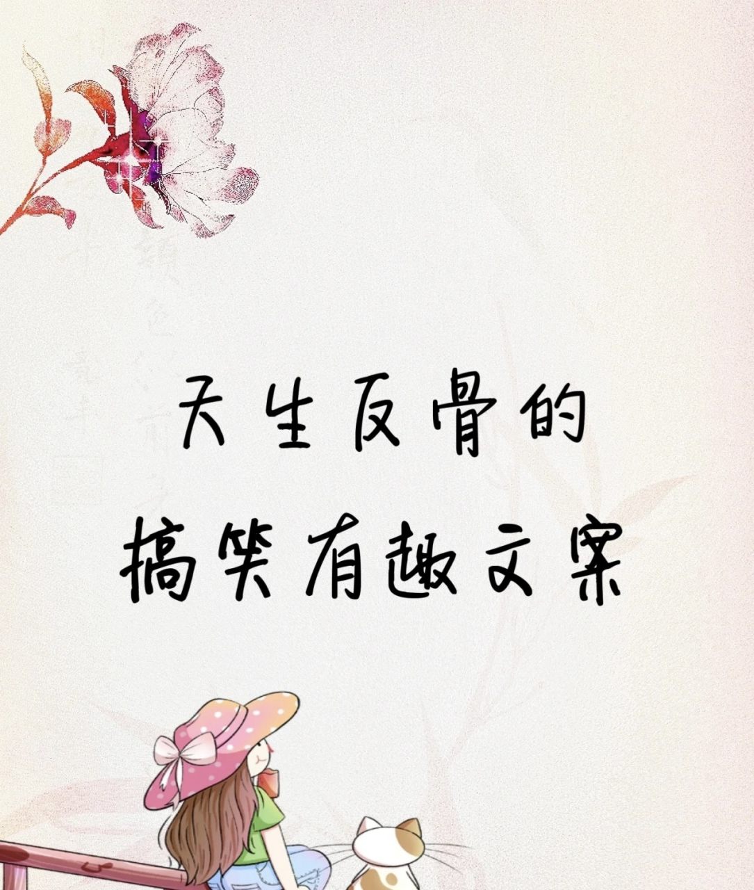 天生反骨的搞笑有趣文案