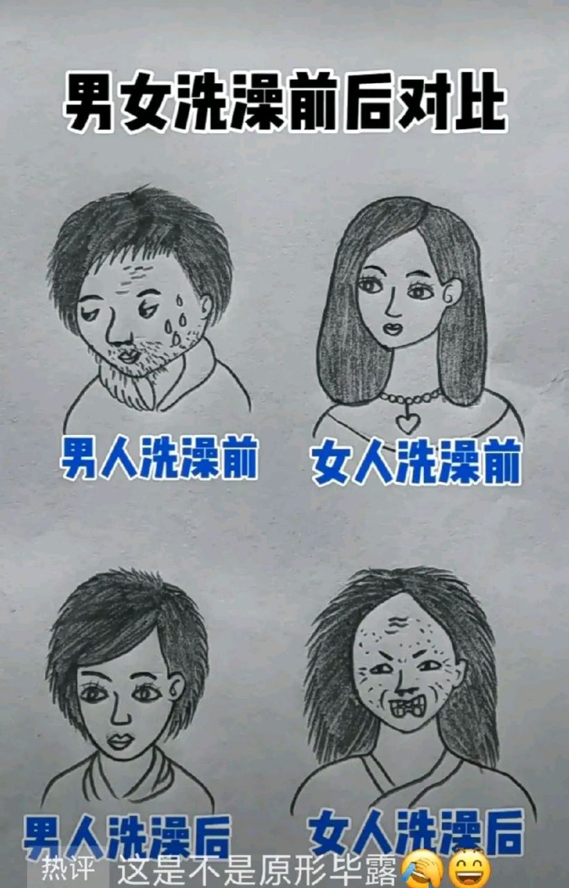 今天看到一个美化男人的漫画图,男人和女人洗澡前后大对比!