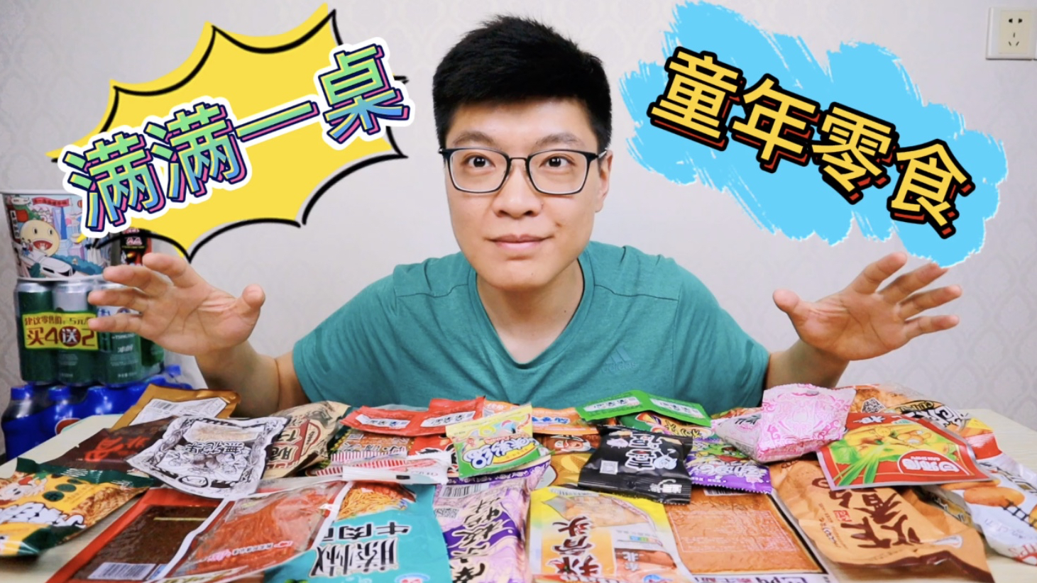 30岁大叔试吃满满一桌童年零食,回忆小时候的味道,你都吃过哪些