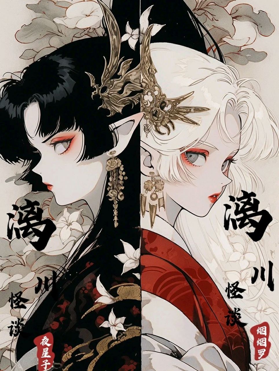 漓川怪谈-漓川.烟烟罗&夜星子 #ai绘画