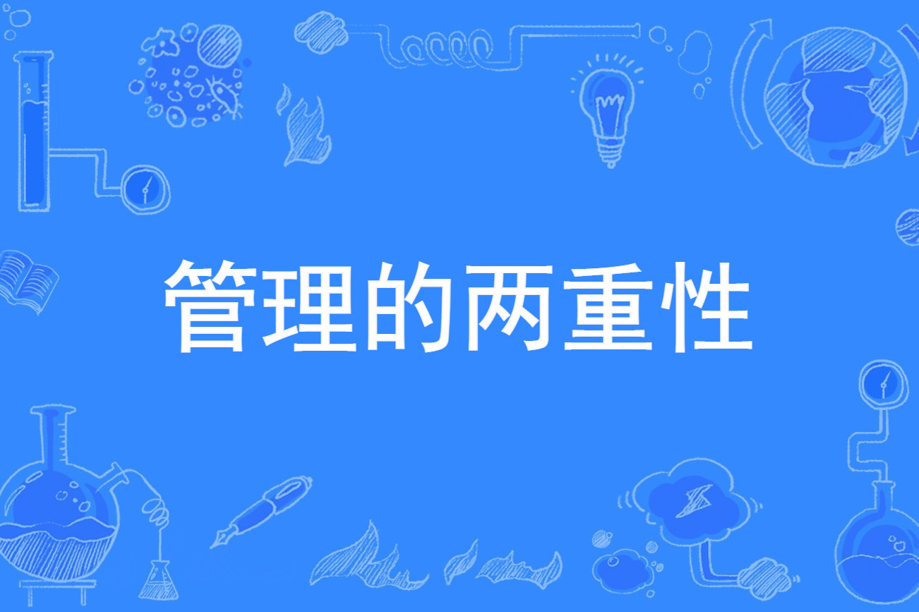 管理具有与生产力,生产关系相联系的二重属性