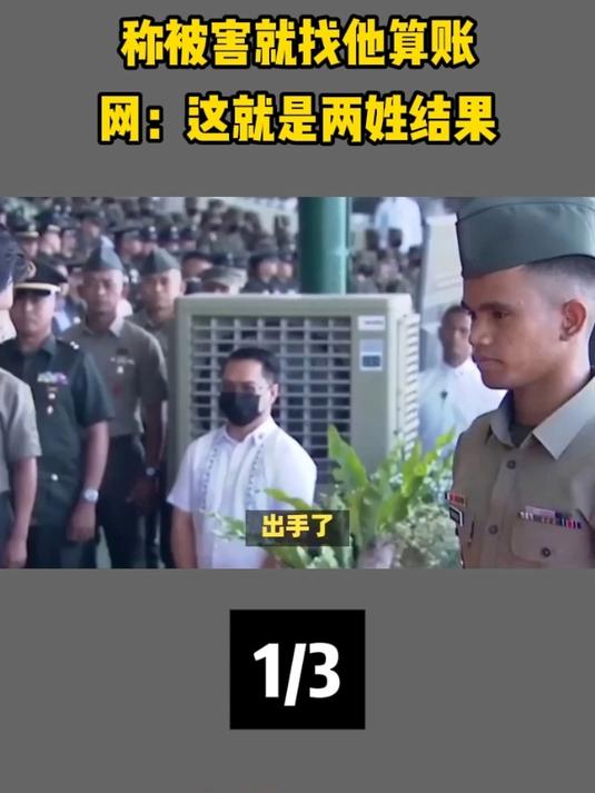 出手!马科斯回应副总统称被害就找他算账,网:这就是两姓结果1