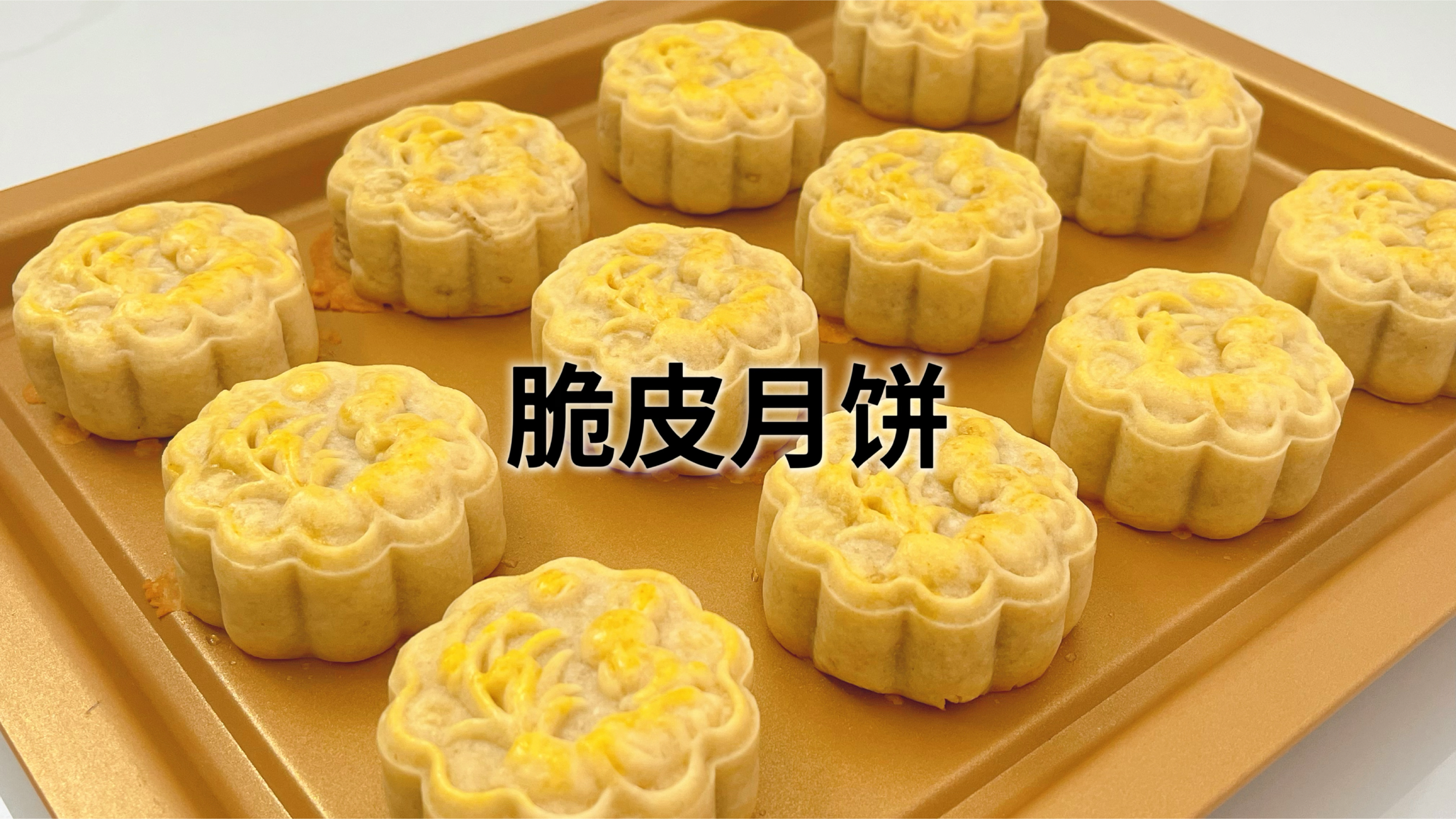 在家做最近超火的脆皮月饼，花生芝麻馅皮薄酥脆，做了才知超好吃