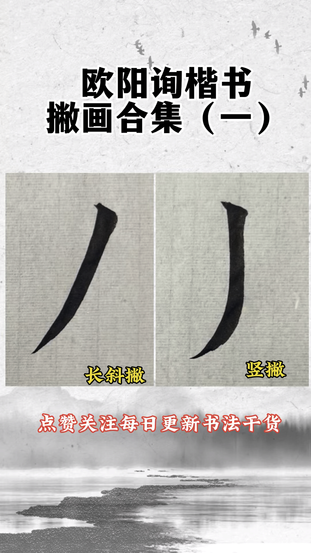 欧阳询楷书撇画合集(一)#书法教学 #写字是一种生活 #基本笔画