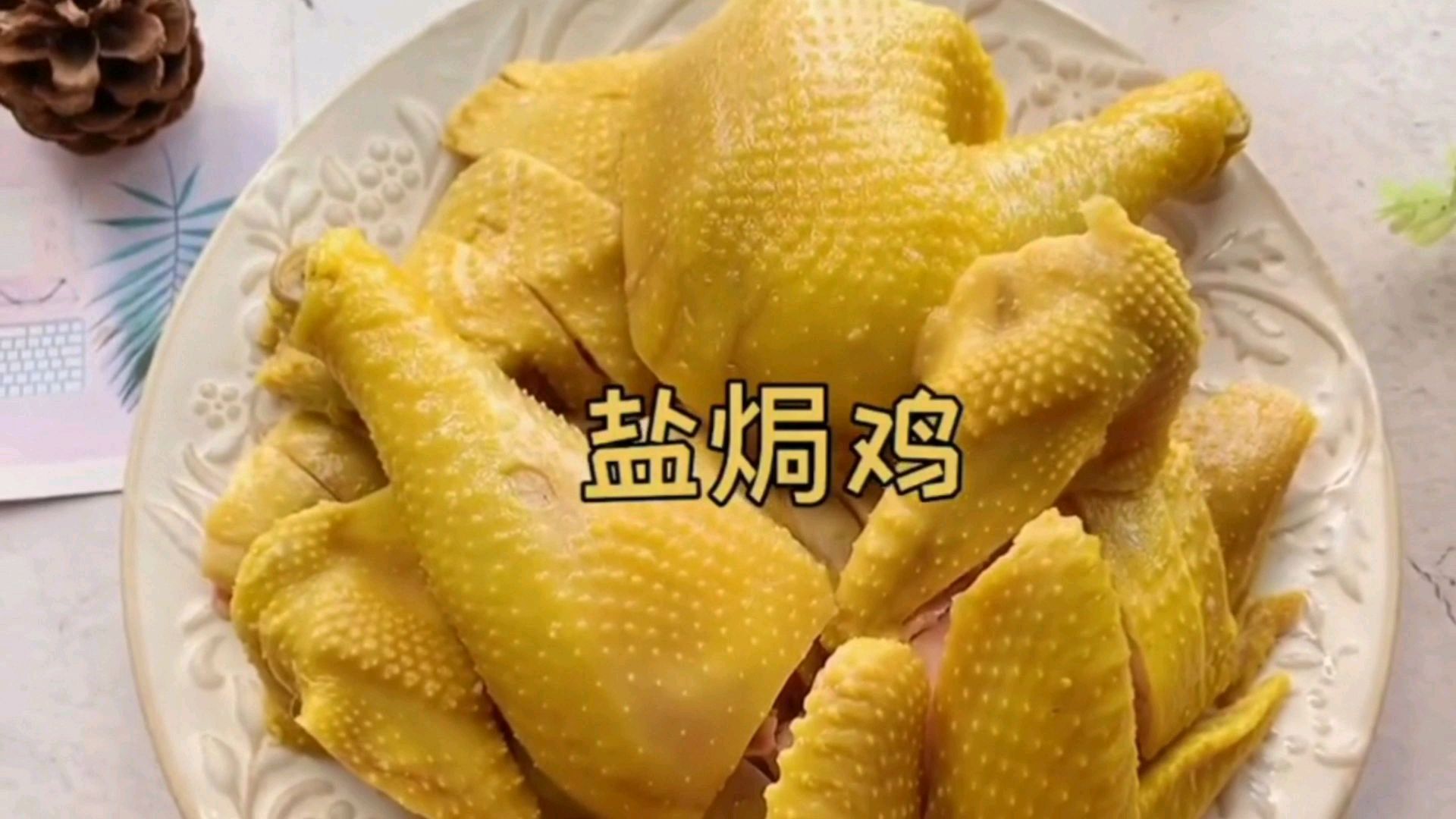 在家也能做盐焗鸡,只需要一个电饭煲,做出来色泽金黄,肉质鲜嫩