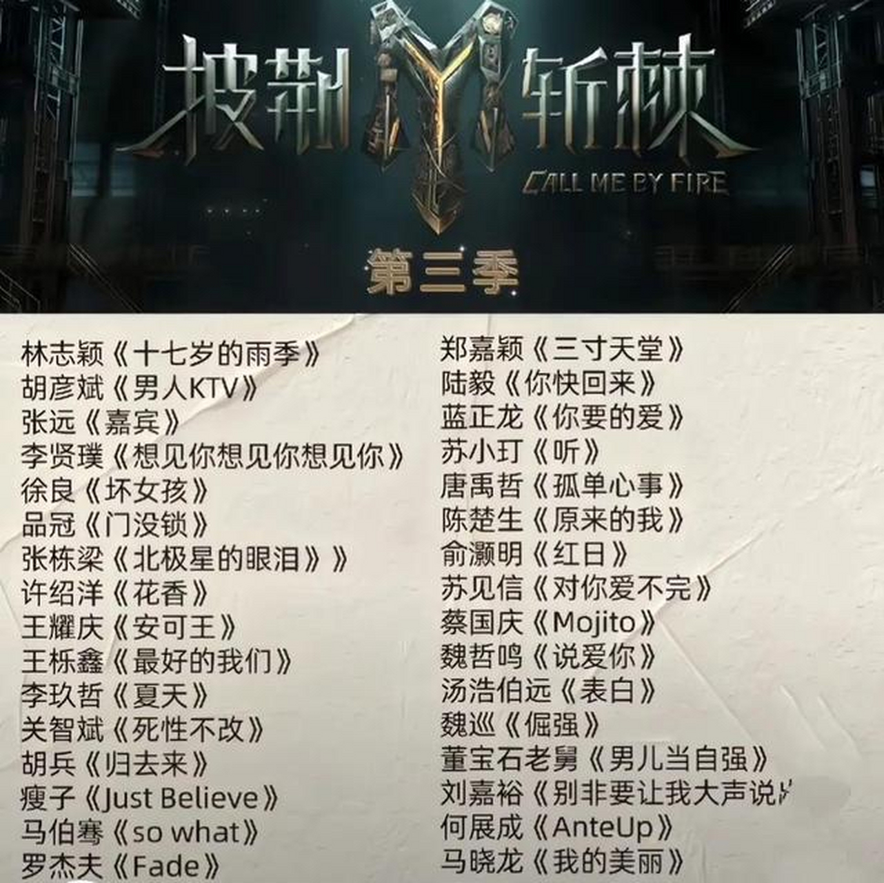 8月16日,《披荆斩棘的哥哥》第三季更名《披荆斩棘》官宣,并率先发布