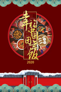 幸福中国团年饭2020