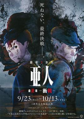 《 亚人3：冲戟》杜心五传奇三角恋