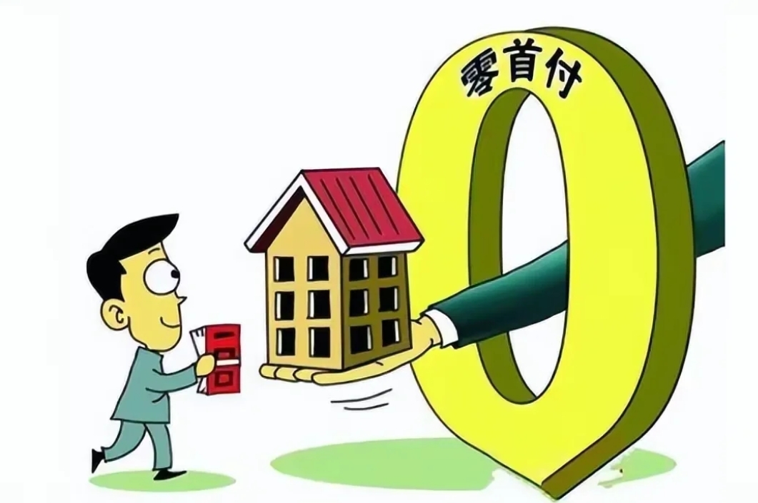 骗局大揭秘——零首付买房