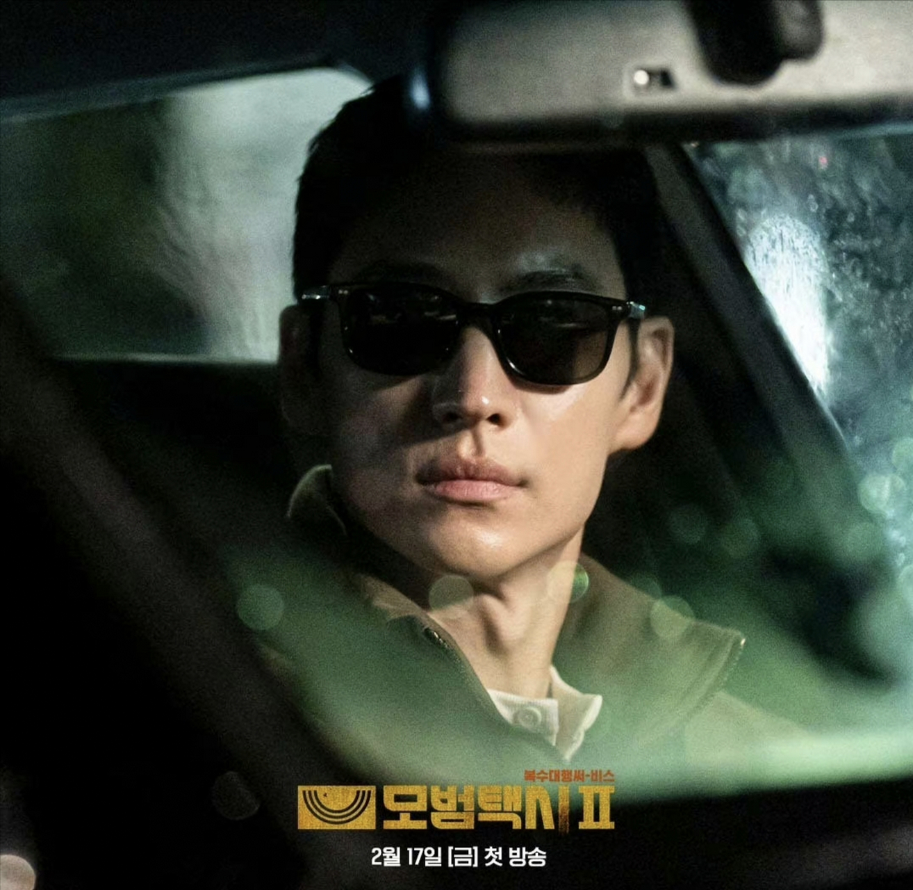 模范出租车2# 百变道吉,这样的李帝勋你值得拥有