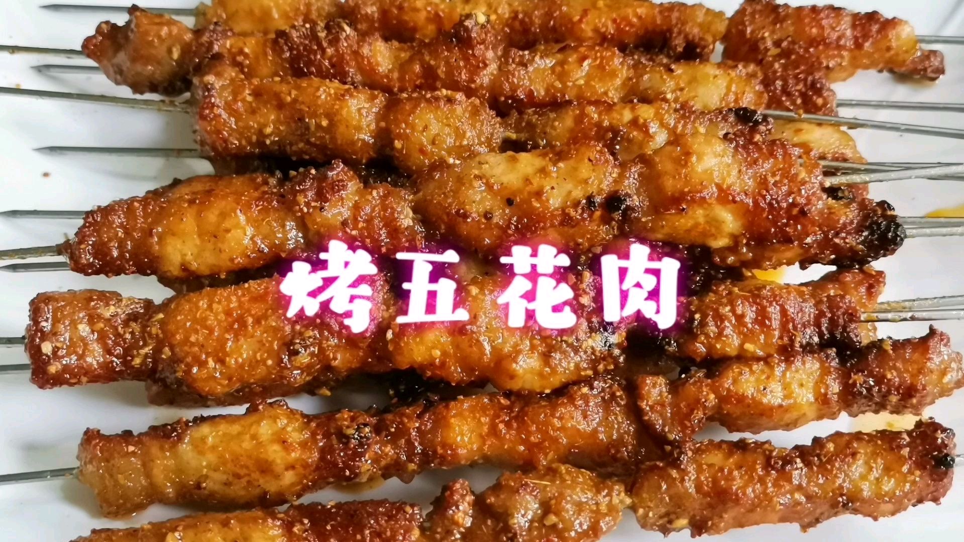 五花肉的烧烤和腌制 看老师傅详细制作
