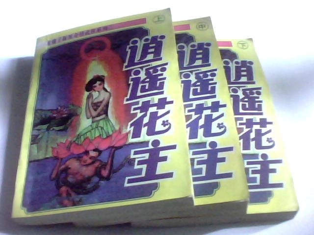 龙骧子《逍遥花主》