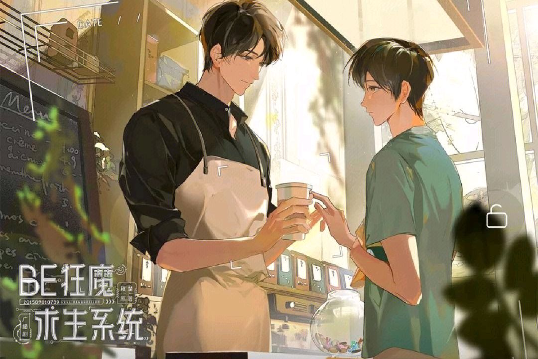纯爱推文《be狂魔求生系统》