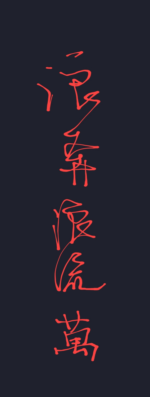 上海滩,黄霑的经典歌词,浪奔浪流…… 上演一幕幕爱恨情仇.