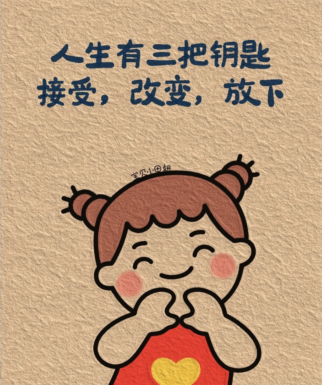 万事尽力尽力就好