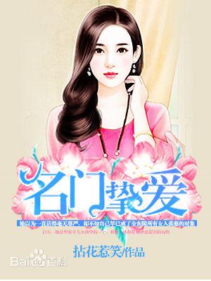 名门挚爱名门挚爱漫画免费阅读-名门挚爱名门挚爱:帝少的千亿宠儿免费阅读