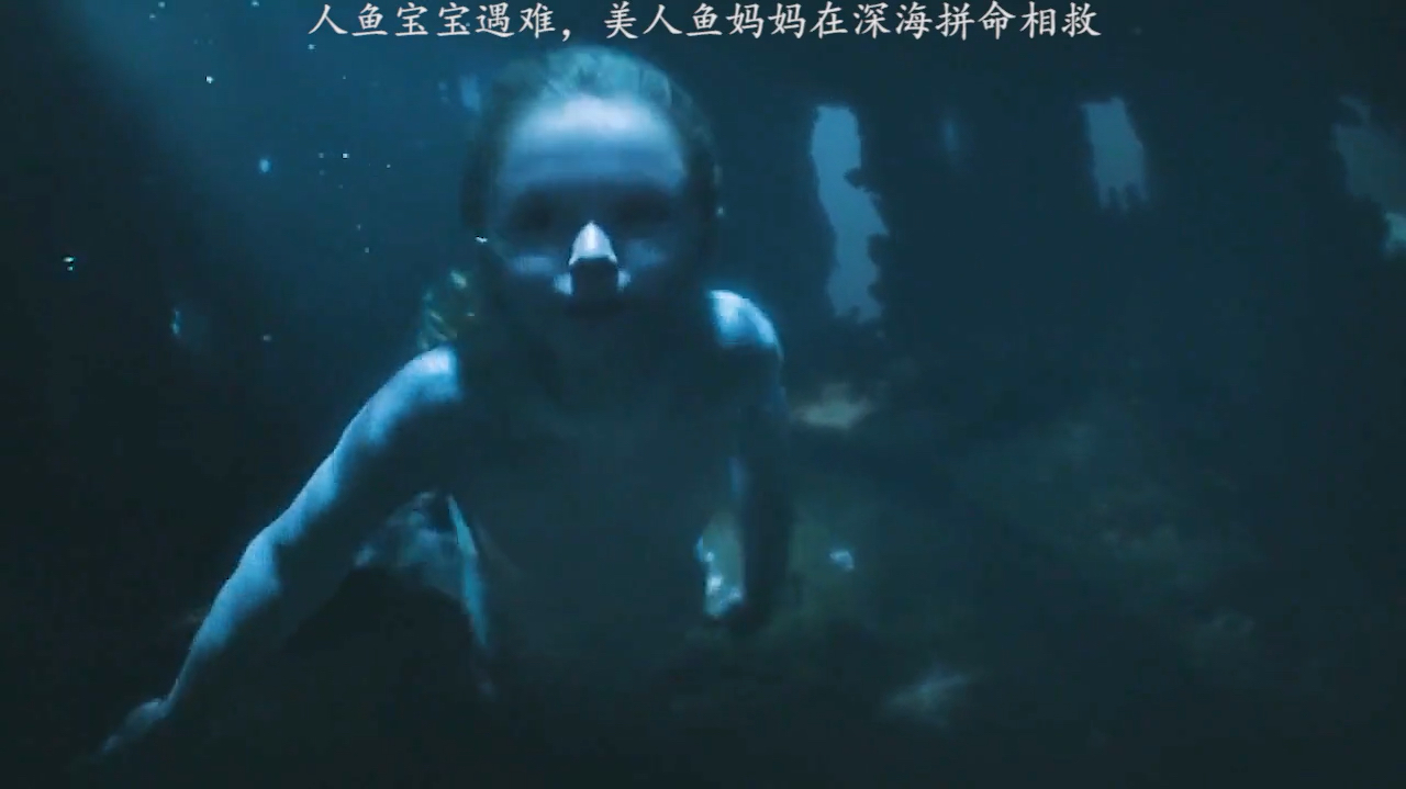 人鱼宝宝被抓 美人鱼妈妈拼了命也要救 诡媚海妖