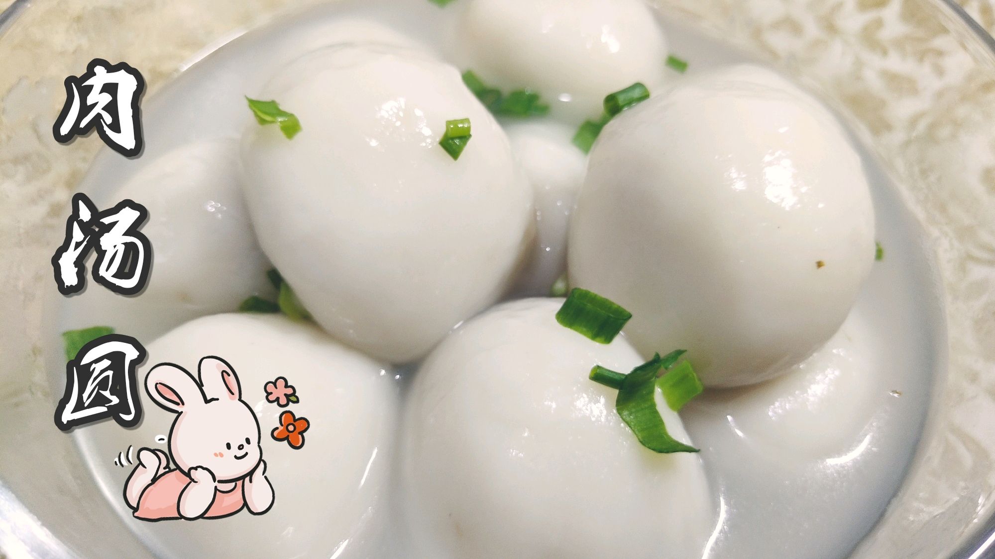 小妞教你芽菜葱花馅肉汤圆做法,皮薄馅厚,软糯鲜香,美味多汁