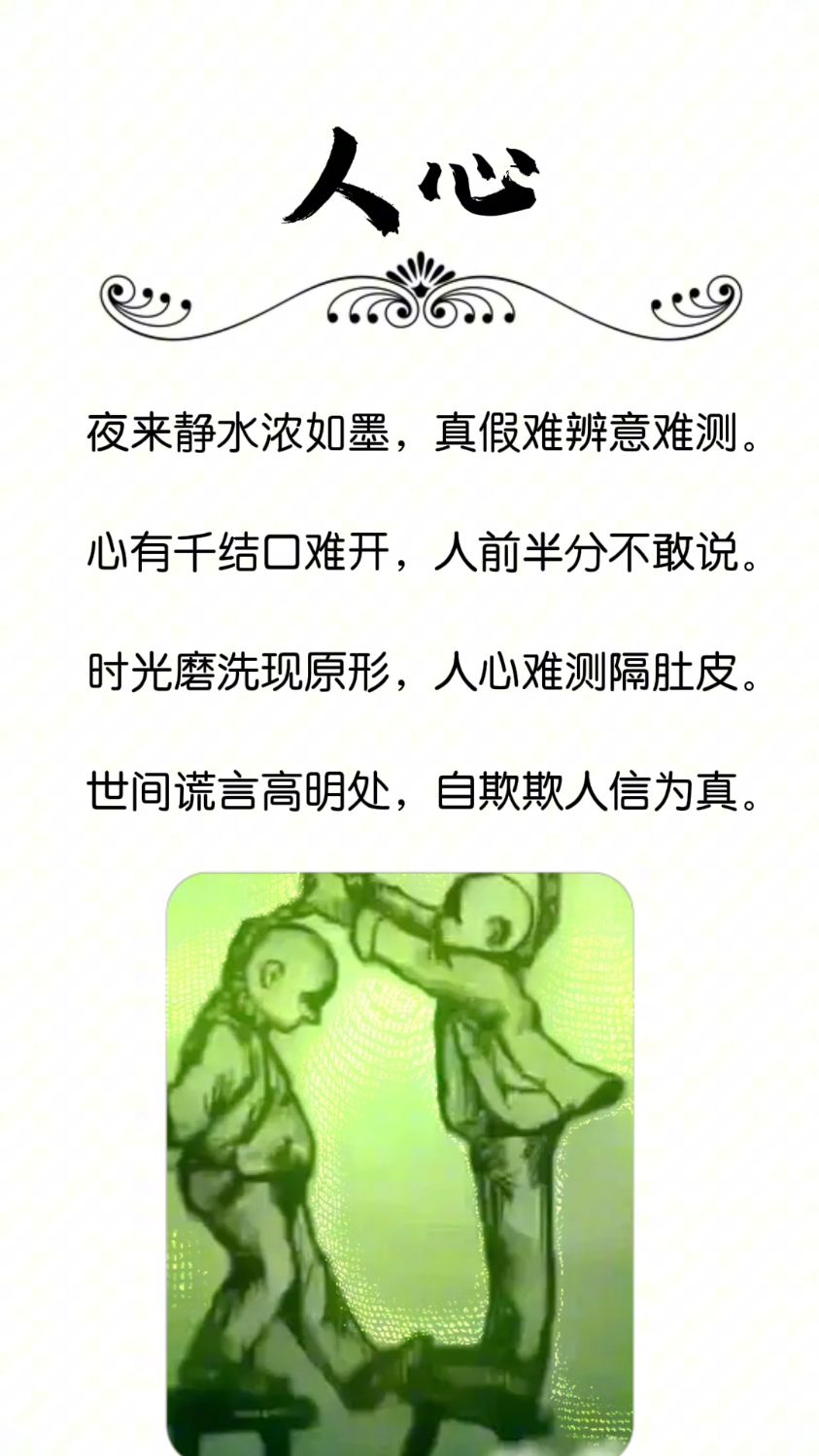 《真假难辨,人心难测》世间谎言高明处,自欺欺人信为真.