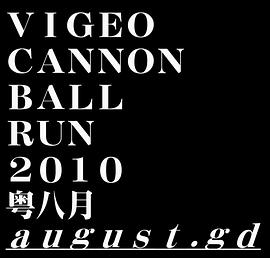 《 Vigeo Cannonball Run 2010：粤八月》传奇人生小说神猴