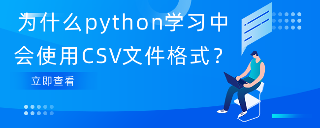 python学习中为什么使用CSV文件格式？