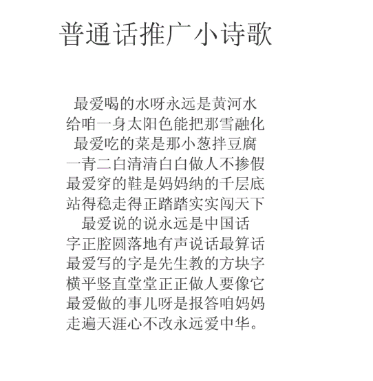 关于普通话的古诗
