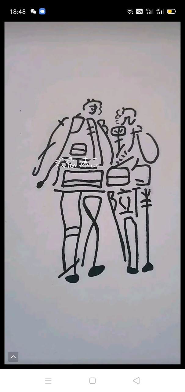 看图猜字 汉字的艺术美