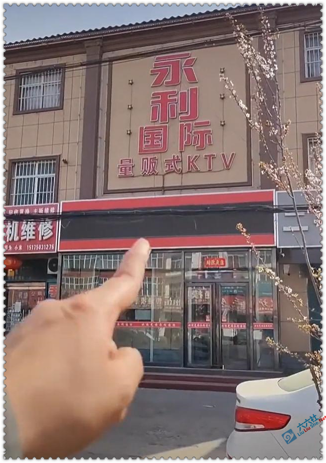 永年河北铺ktv的瓜具体怎么回事？ 事件视频内容不可信 liuliushe123.com六六社 第2张