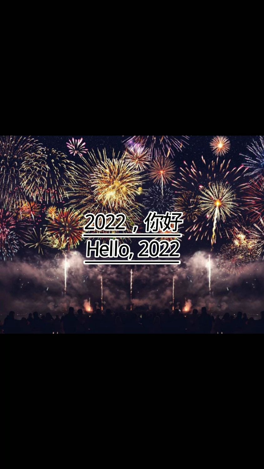 2022新的一年新的开始图片