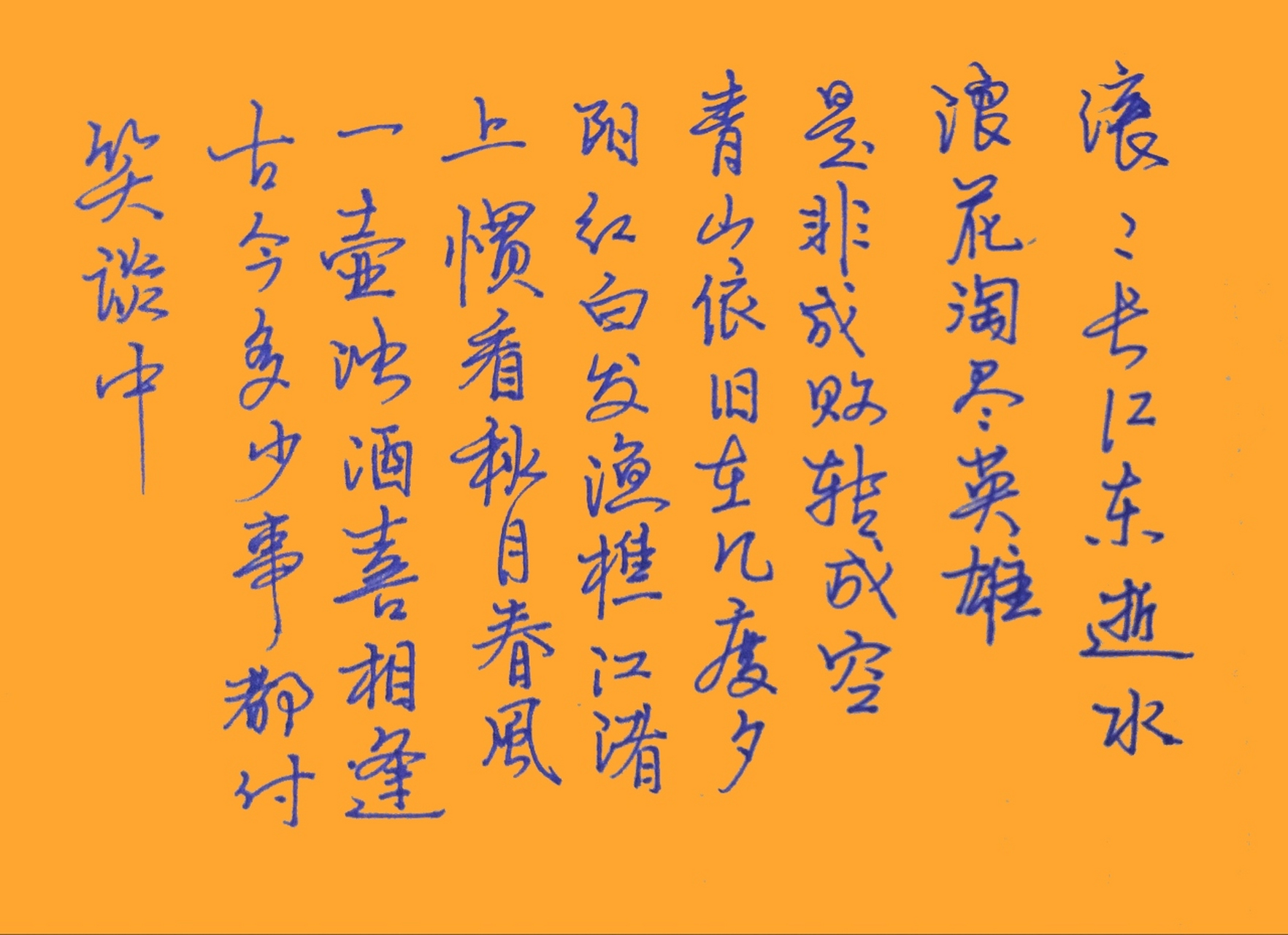 【明】杨慎  临江仙·滚滚长江东逝水  三国演义引用过!