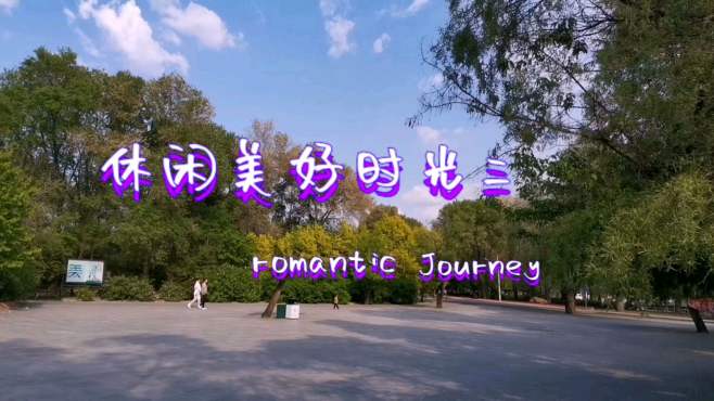 [图]休闲美好时光 二 Romantic journey