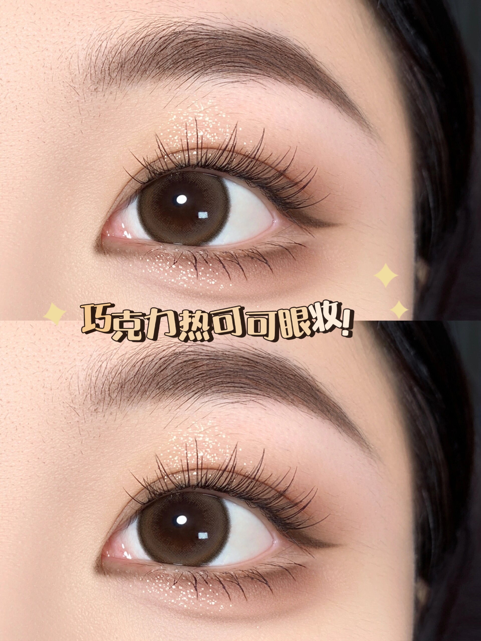 巧克力热可可眼妆	无辜狗狗眼画法!