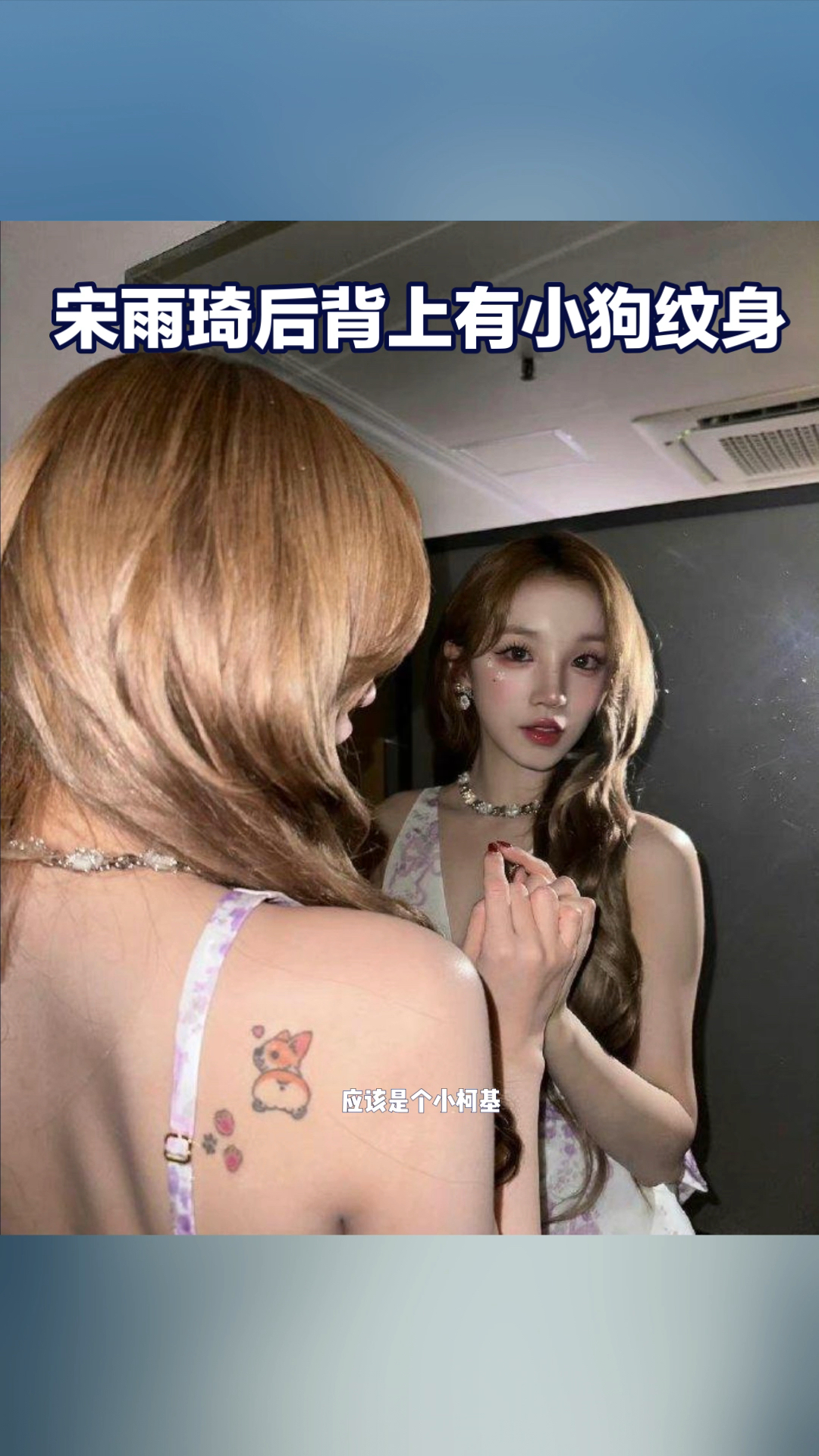宋雨琦后背的小狗纹身让人想get 同款-度小视