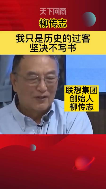 联想集团创始人柳传志:我只是历史的过客,坚决不写书#联想柳传志