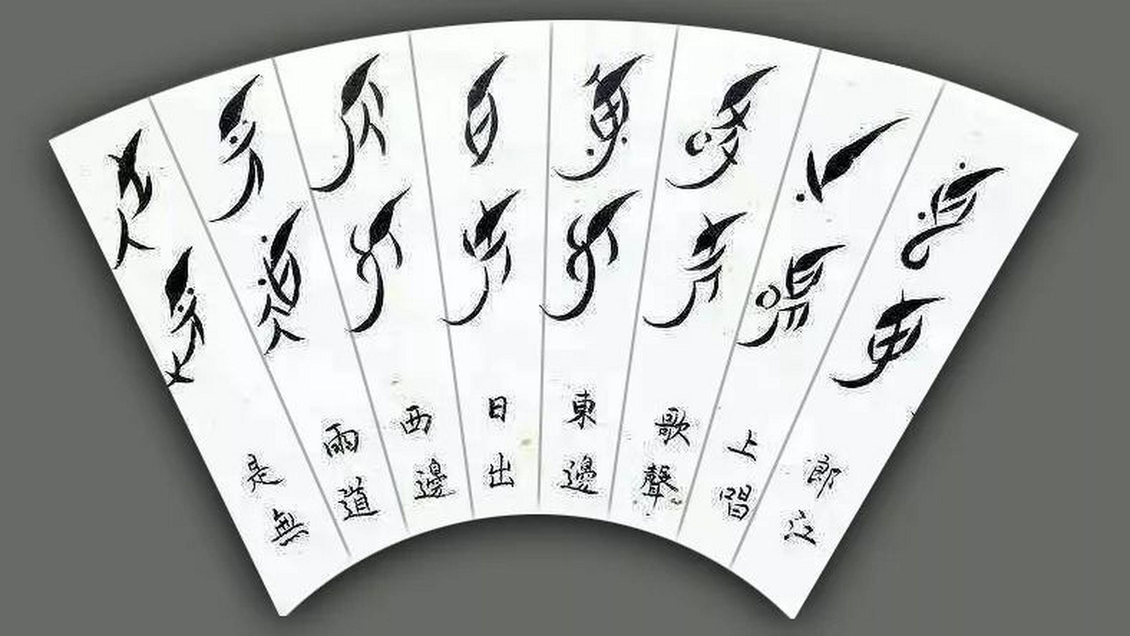 女书是一种古代的汉字书写方式,专门用于女性的书写和文学创作.