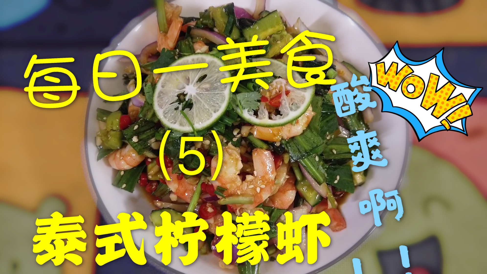 厌倦了家常便饭,这道东南亚美食,让你感受到泰式风情