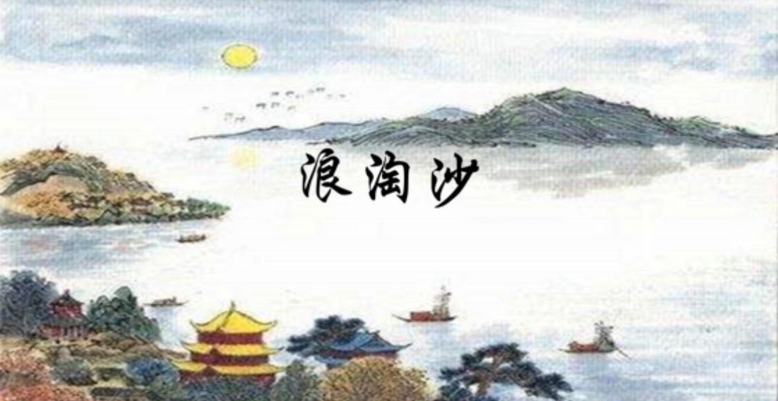 浪淘沙其一诗配画图片