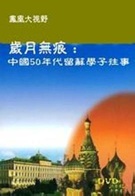 《 五十年代留苏学子的往事》传奇盛世2怎么进不去