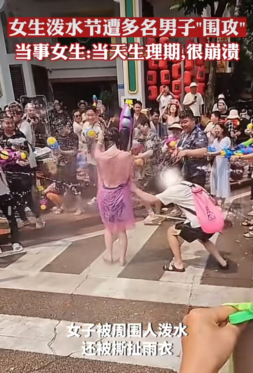 女子泼水节被撕雨衣