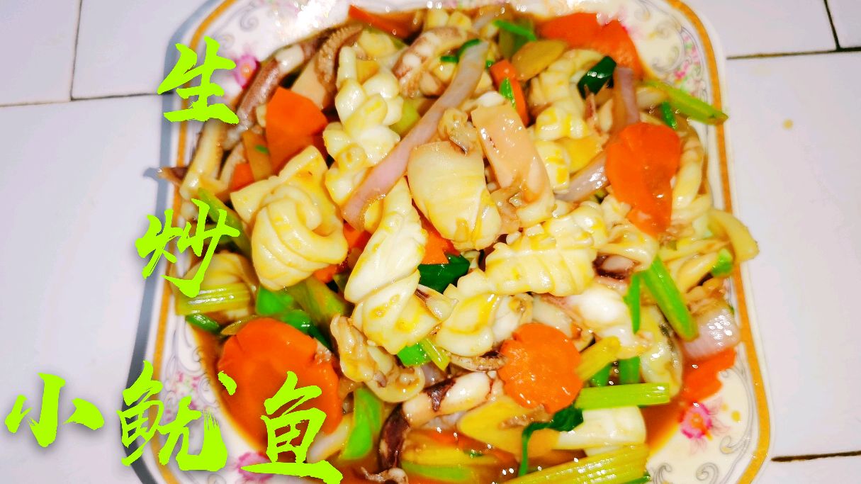 为什么生炒鱿鱼能脆嫩鲜香无腥味,很多人第一步就错了